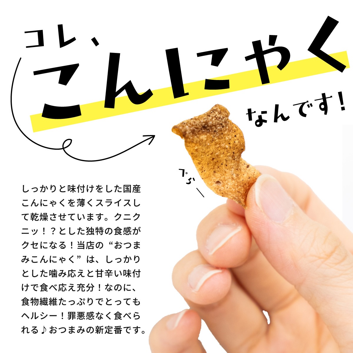 おつまみこんにゃく各種(うま辛醤油味、醤油味、ゆずブラックペッパー味)【もぐーぐ。】