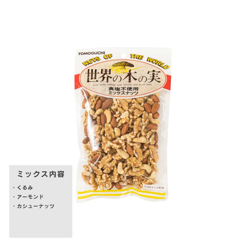 3種の食塩不使用ミックスナッツ190g【もぐーぐ。】