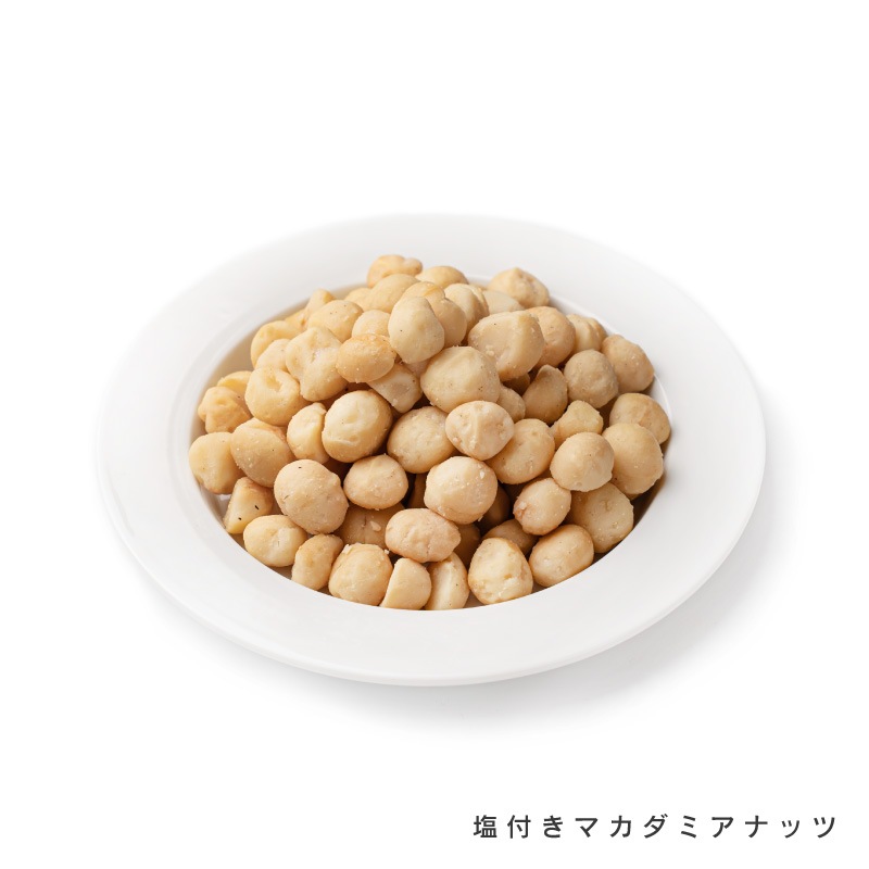 マカダミアナッツ各種(塩付き、素焼き)【もぐーぐ。】