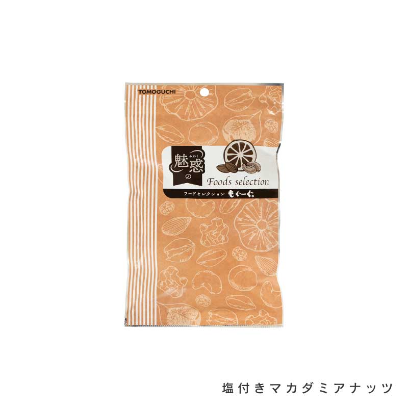 マカダミアナッツ各種(塩付き、素焼き)【もぐーぐ。】