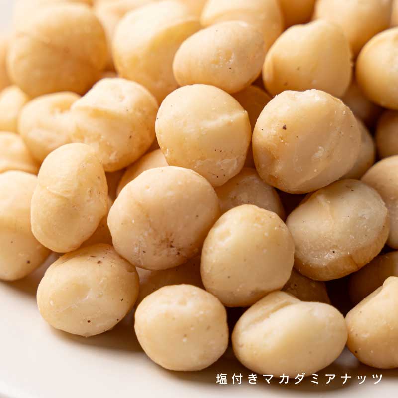 マカダミアナッツ各種(塩付き、素焼き)【もぐーぐ。】