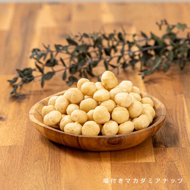 マカダミアナッツ各種(塩付き、素焼き)【もぐーぐ。】