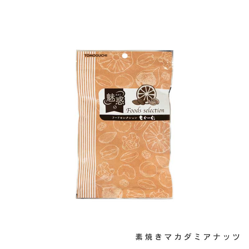 マカダミアナッツ各種(塩付き、素焼き)【もぐーぐ。】