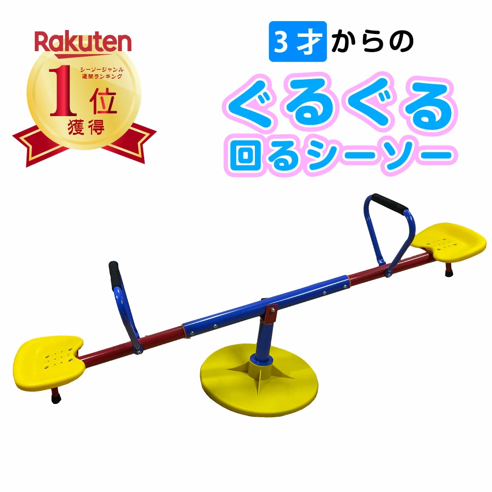 送料無料！【CEマーキング適合】シーソー 屋外 ぐるぐる 回転 シーソー 