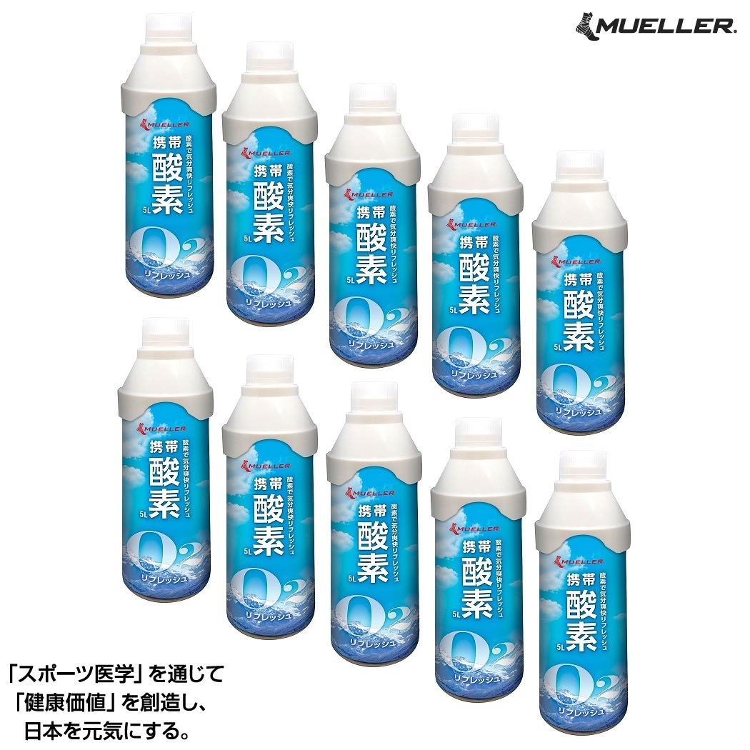 �ڤ����󤻾��ʡ���3��5���� MUELLER �ߥ塼�顼����ѥ� ���ӻ��ǡ�5L��10�ܥ��å� 53127 ���ǵ۰� ��� ���ǥ��ץ졼 ��ϫ���� ��ʬ�ֲ� ��ե�å��� �ٶ� ���ݡ��ĥ��� �����ॹ�ݡ��� ��� ���� O2