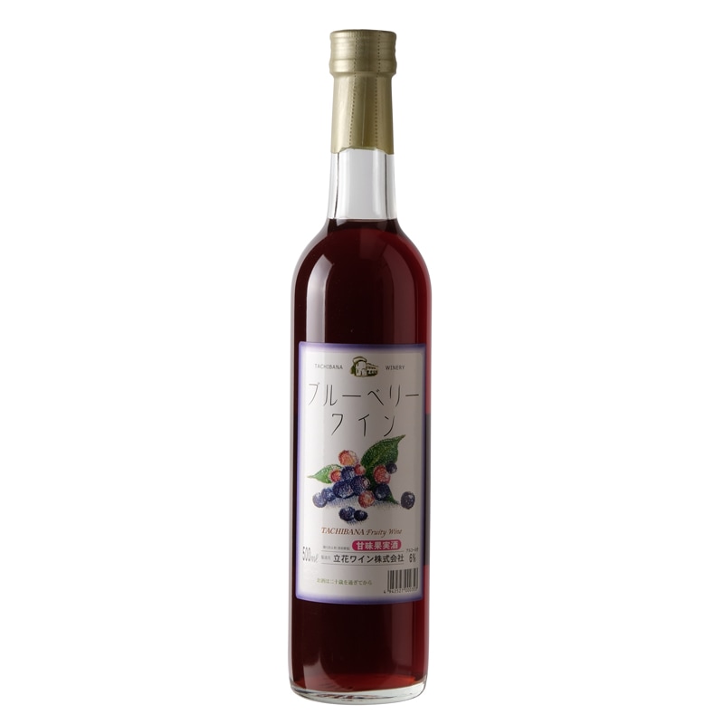 【立花ワイン】 ブルーベリー・ワイン（甘味果実酒） 6度 500ml 