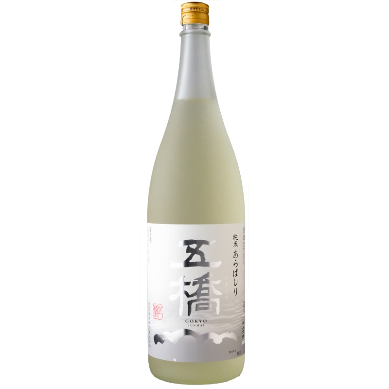 五橋（ごきょう）純米あらばしり｜【酒井酒造】1800ml要冷蔵