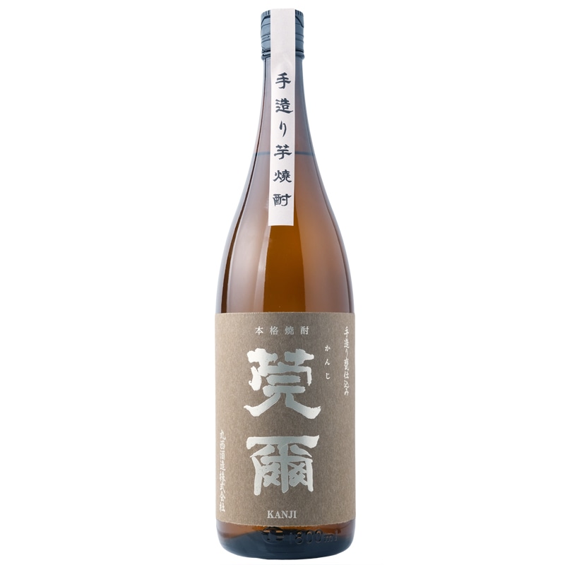 莞爾（かんじ）芋焼酎｜【丸西酒造】1800ml 特約店限定品