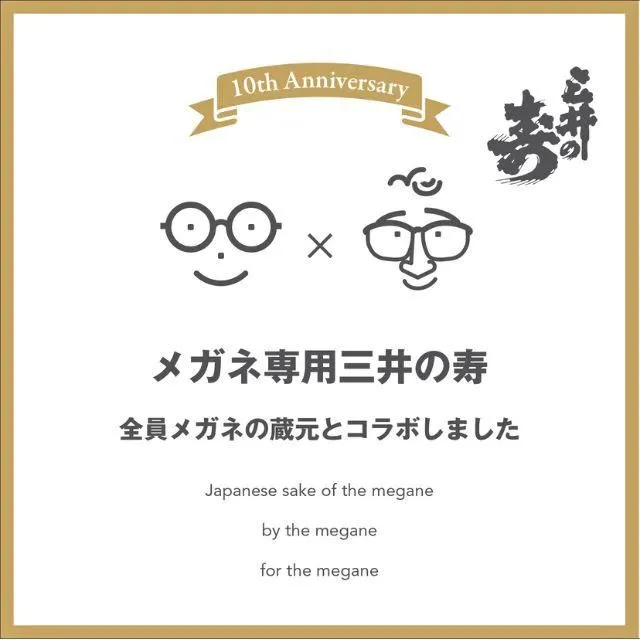 三井の寿（みいのことぶき）×メガネ専用｜【みいの寿】720ml　