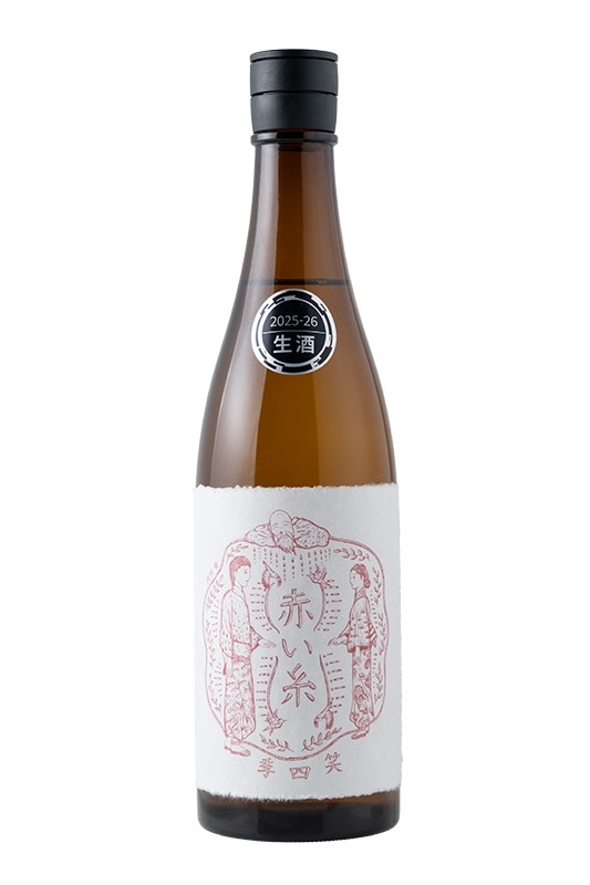 笑四季（えみしき） 赤い糸　生酒｜【笑四季酒造】720ml