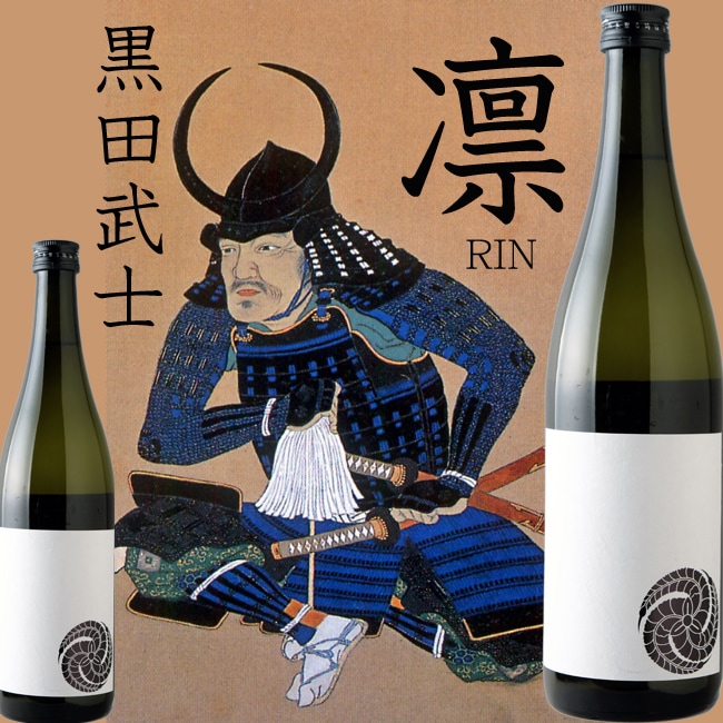 【大里酒造】黒田武士　凛（りん）　純米酒　720ml