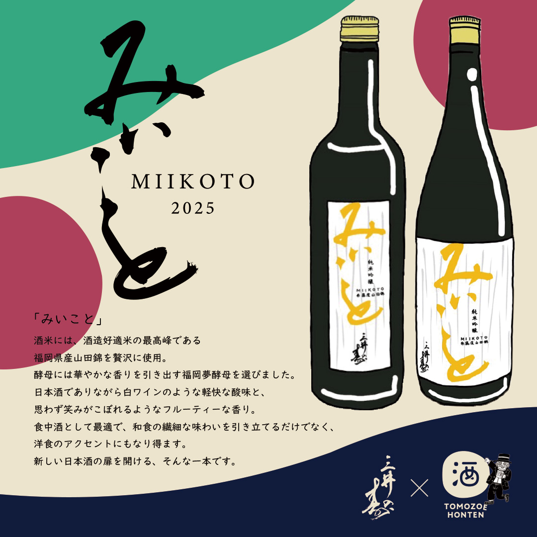 みいこと　純米吟醸　糸島産山田錦　無濾過生｜【みいの寿×友添】1800ml　※要冷蔵