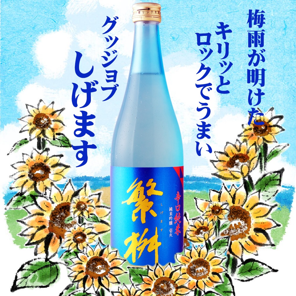 繁桝（しげます）壱火 辛口純米吟醸｜【高橋商店】1800ml