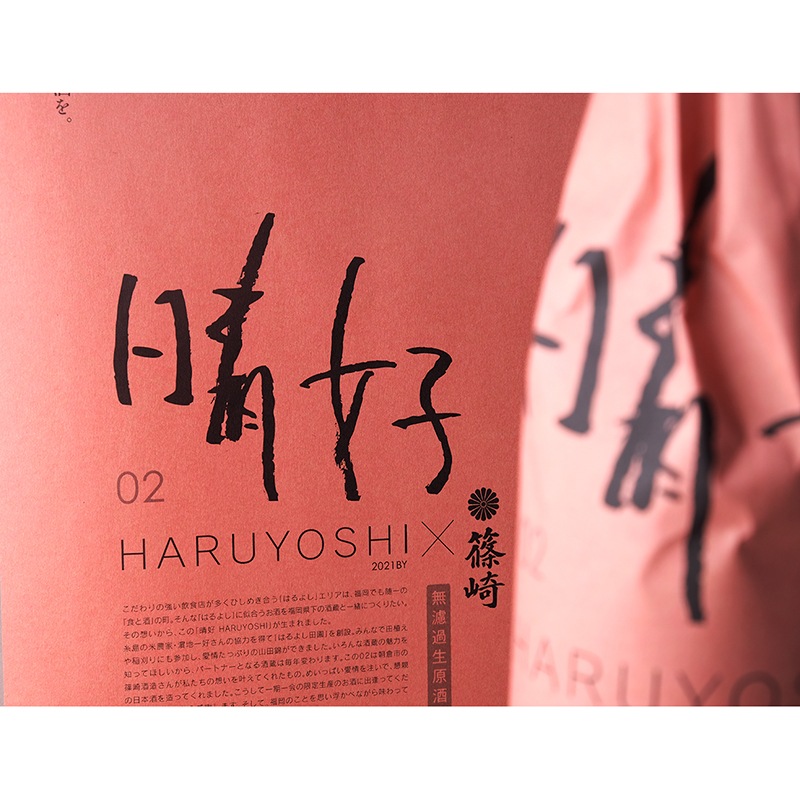 《完売いたしました》晴好 HARUYOSHI 02 720ml【本数限定！】