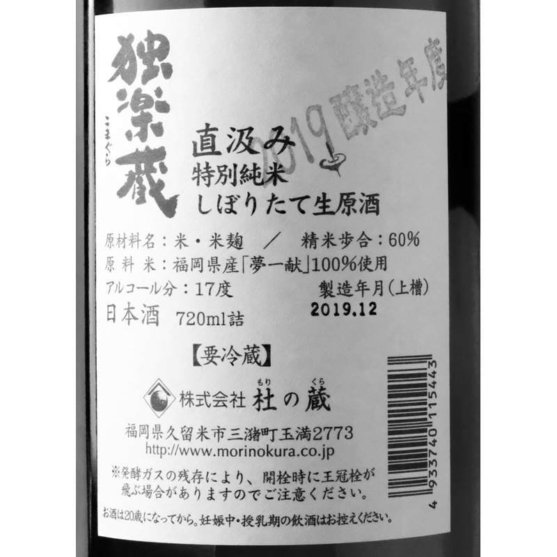 独楽蔵（こまぐら）直汲み特別純米生原酒｜【杜の蔵】720ml 要冷蔵