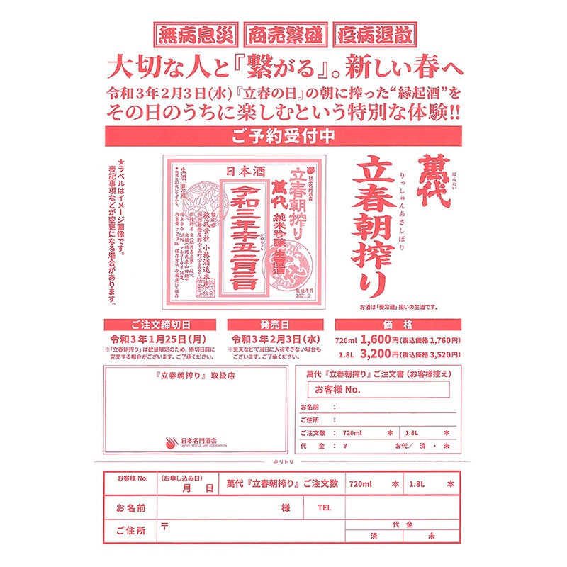 -2/4（水）発売・受注予約-萬代（ばんだい）立春朝搾り　純米吟醸生原酒｜【小林酒造本店】1800ml 要冷蔵