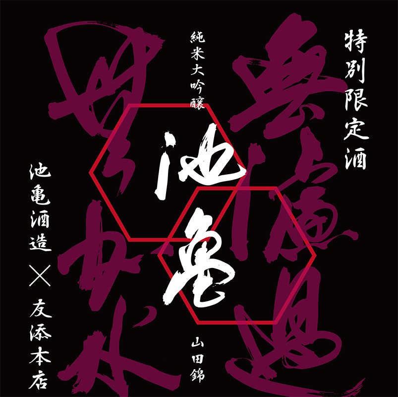 池亀（いけかめ）純米大吟醸 無濾過無加水 生酒 (友添本店オリジナル)｜【池亀酒造】720ml 要冷蔵