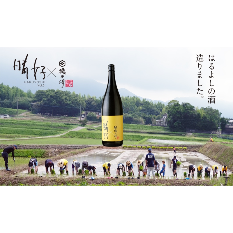 ありがとうございました！皆様のおかげ様で完売いたしました！　日本酒「晴好　HARUYOSHI 　00 」720ml【本数限定！】