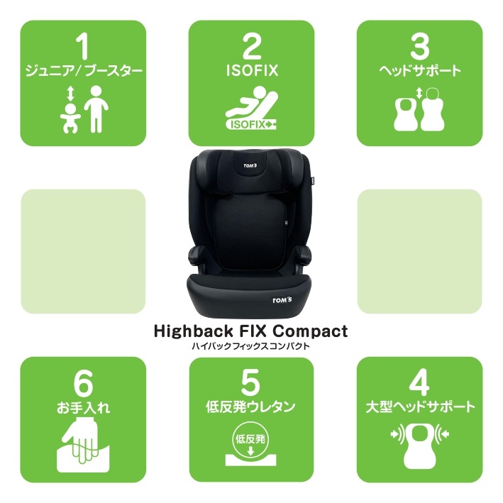 TOM’SハイバックFIXコンパクト