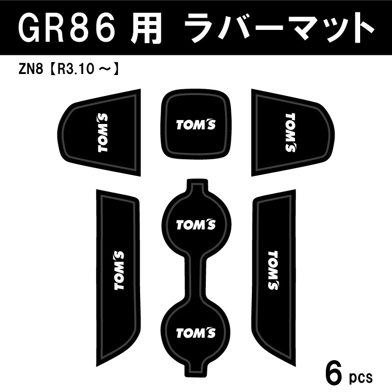 GR86】ラバーマット