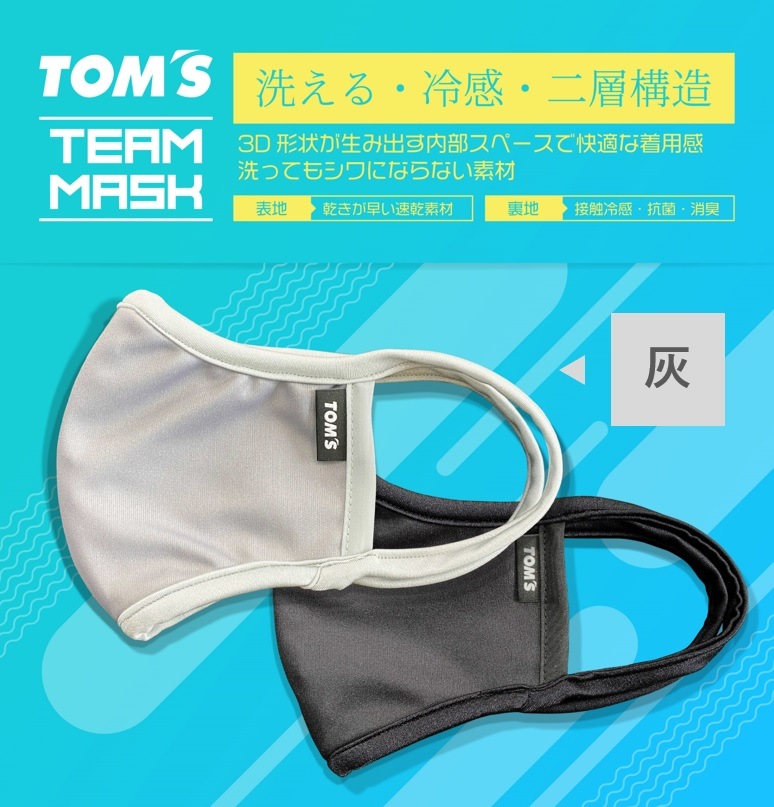 【接触冷感タイプ】トムスチームマスク グレー（全3サイズ）