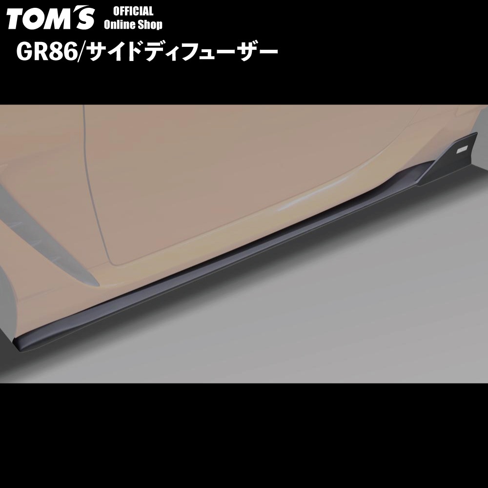 【GR86】サイドディフューザー