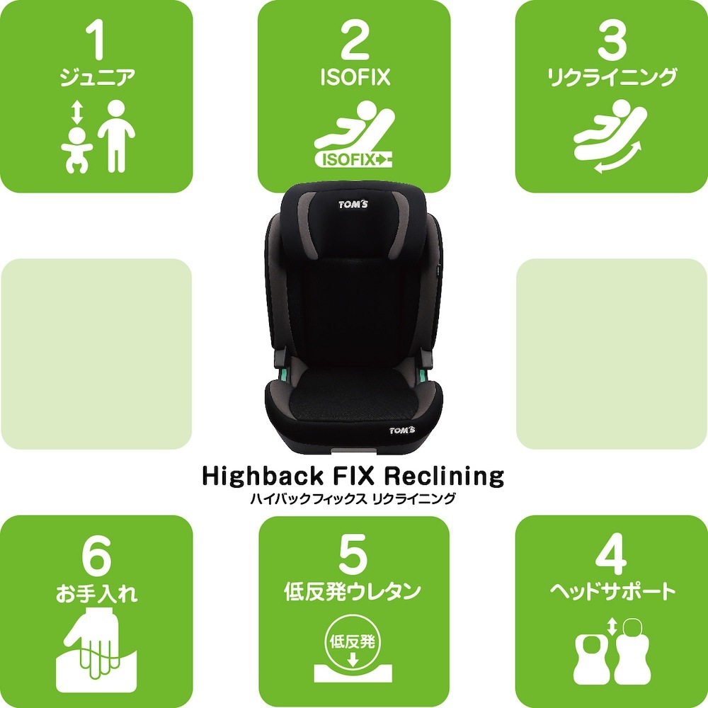 TOM'SハイバックジュニアFIXリクライニング
