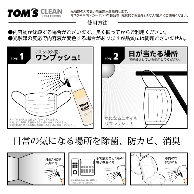 【50mlボトル】除菌コーティングスプレー「TOM'S CLEAN COATING 36」