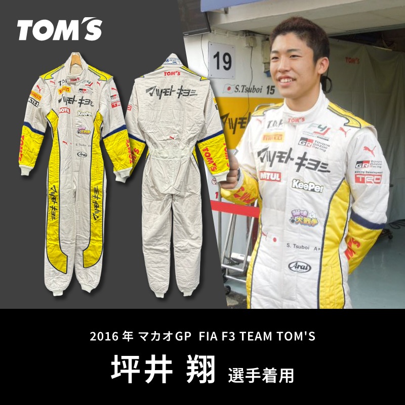 ☆直筆サイン入り☆【2016年 F3 坪井翔選手着用】レーシングスーツ