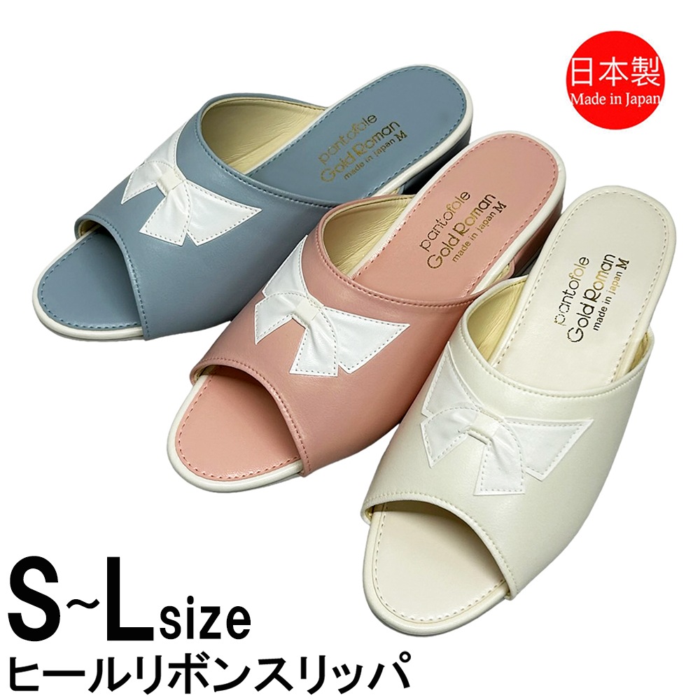 ロングセラー商品！3cmヒールのリボンつきスリッパ ヒールリボン