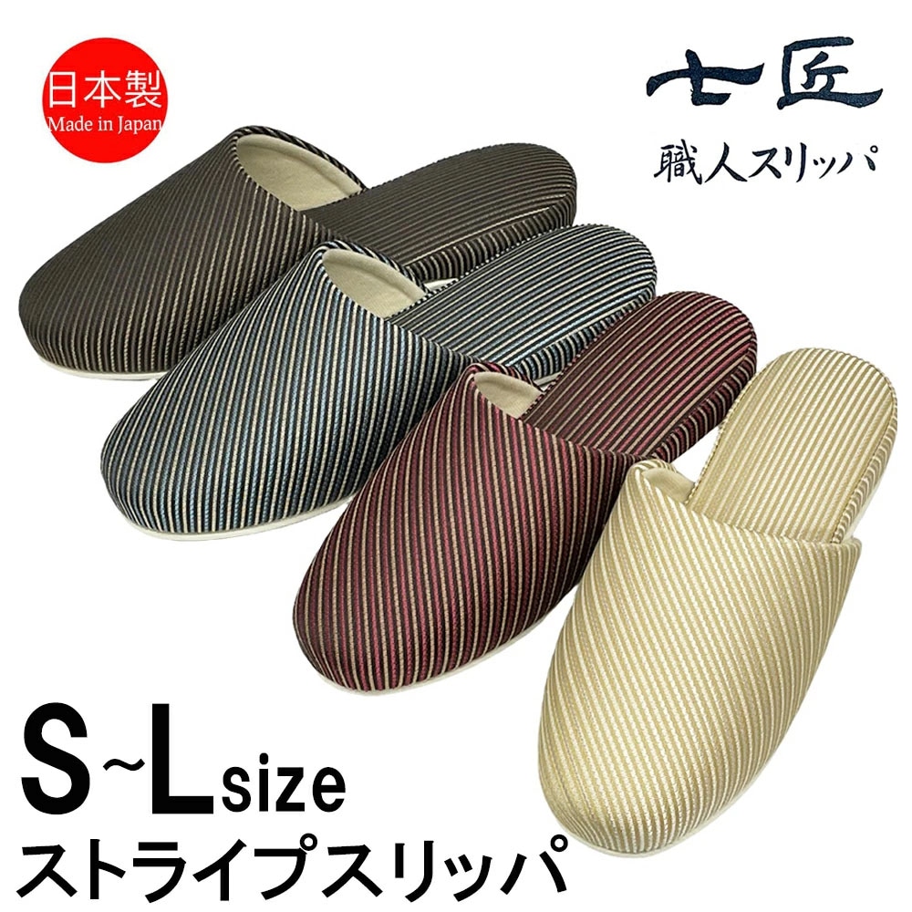 スリッパ 来客用 日本製 高級 おしゃれ ストライプ 七匠 上品 S,M