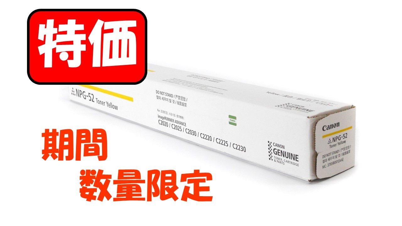 期間限定特価】 キヤノン Canon NPG-52 イエロー 純正品 | キヤノン
