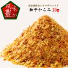 柚子からみ（中辛）15g <br>国産 ゆず一味 天然 ユズ 唐辛子 本鷹 信鷹唐辛子 調合 手造り 甘口 柚子胡椒 調味料 スパイス 薬味 香辛料 とうがらし トウガラシ ミックススパイス 辛いもの好き 手作り 手づくり プレゼント 贈り物