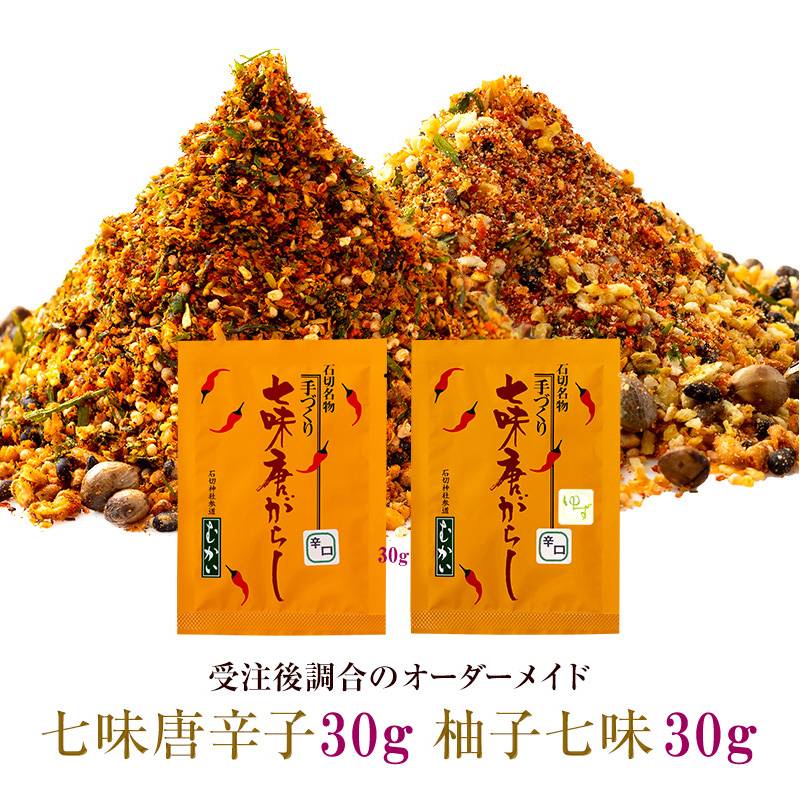 【送料無料】辛さが選べます。七味唐辛子（30g）と 柚子七味（30g）のセット　ひとふりで料亭の味　受注後調合できたてをお届け。薬味 調味料セット 無添加 香辛料 スパイス　贈り物　うどん、漬物に効く