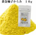 黄金柚子からみ（辛口）10g<br>国産 ゆず一味 天然 ユズ 唐辛子 黄金一味　黄金唐辛子 激辛 柚子胡椒 調味料 スパイス 薬味 香辛料 とうがらし トウガラシ ミックススパイス 辛いもの好き 手作り 手づくり プレゼント 贈り物　一味唐辛子