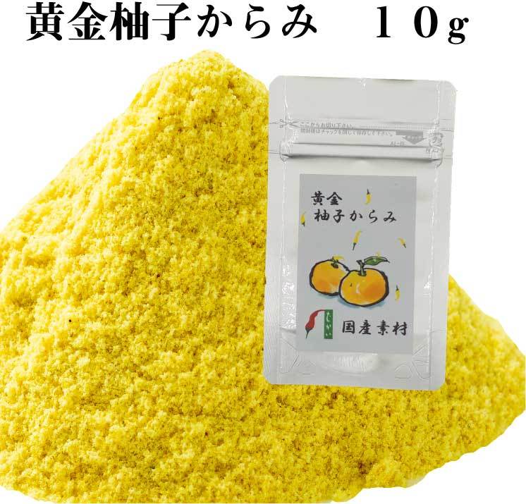 黄金柚子からみ（辛口）10g<br>国産 ゆず一味 天然 ユズ 唐辛子 黄金一味　黄金唐辛子 激辛 柚子胡椒 調味料 スパイス 薬味 香辛料 とうがらし トウガラシ ミックススパイス 辛いもの好き 手作り 手づくり プレゼント 贈り物　一味唐辛子