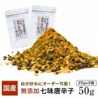 国産素材１００％の七味唐辛子５０ｇ（２５ｇ×２）　お好み調合　お徳用サイズ　業務用　ひとふりで料亭の味　出来たて　国産七味　調合　手造り 調合　一味唐辛子　本鷹唐辛子　山椒　青のり　国産ごま　スパイス