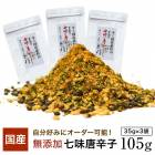 国産素材１００％の七味唐辛子１０５ｇ（３５ｇ×３）　お好み調合　お徳用サイズ　業務用　ひとふりで料亭の味　出来たて　国産七味　調合　手造り 調合　一味唐辛子　本鷹唐辛子　山椒　青のり　国産ごま　スパイス
