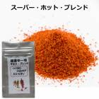 超激辛一味　スーパーホットブレンド　１０ｇ　国産（九州）トリニタード・スコーピオン・ブッチテイラー（蠍）、ブートジョロキア、ハバネロを１：１：１でブレンド。　激辛一味　激辛調味料　辛い　一味唐辛子　一味
