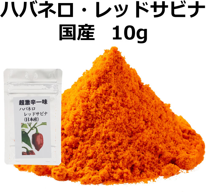 ハバネロ・レッドサビナ(国産)10g 超激辛一味 激辛 唐辛子 一味 激辛調味料 激辛唐辛子 一味唐辛子