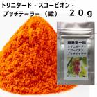 超激辛一味　２０ｇ　国産（福岡県）トリニタード・スコーピオン・ブッチテイラー　蠍　さそり　激辛　一味　お徳用　激辛調味料　辛い　一味唐辛子