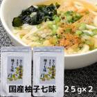 国産素材１００％の柚子七味 25ｇ×２ ひとふりで料亭の味 出来たてのお好み調合 七味 高知県馬路村産の天然柚子表皮使用 本鷹唐辛子 スパイス 薬味　やくみ
