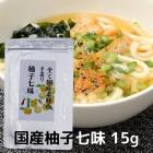 国産素材１００％の柚子七味　１５ｇ　ひとふりで料亭の味　