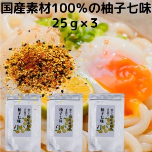 国産素材１００％の柚子七味　２５g×３　ひとふりで料亭の味　