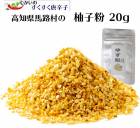 柚子粉　２０ｇ　高知県馬路村産　天然柚子表皮