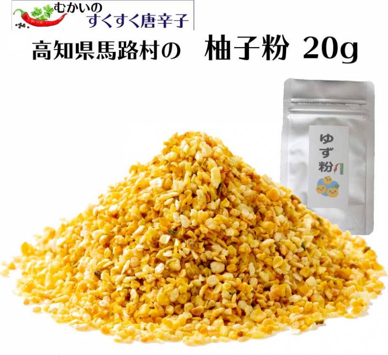 柚子粉　２０ｇ　高知県馬路村産　天然柚子表皮