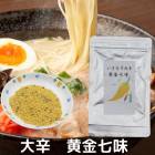 黄金七味 大辛 いきなり辛い 黄金唐辛子使用 激辛調味料