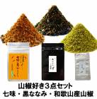 七味唐辛子 黒ななみ 粉山椒 山椒好きの３点セット 辛さも選べます 七味唐辛子 山椒 焙煎 本鷹