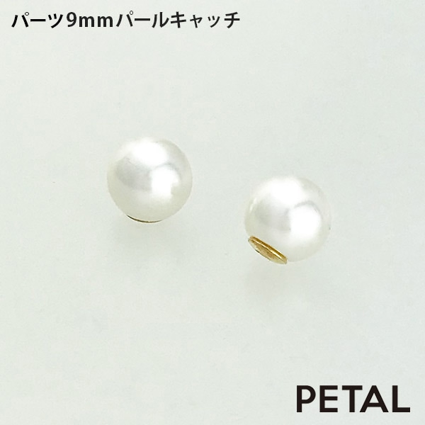 パーツパールキャッチ9mm【PETAL MARKET】