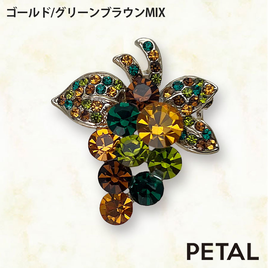 ちょっとおいしい葡萄のブローチ【PETAL MARKET】